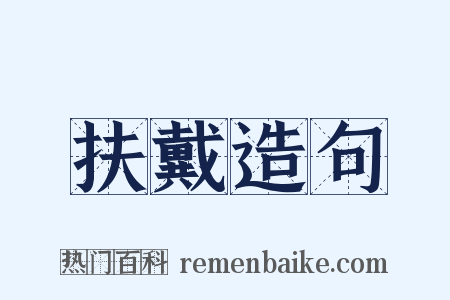 扶戴造句是什么意思的图片